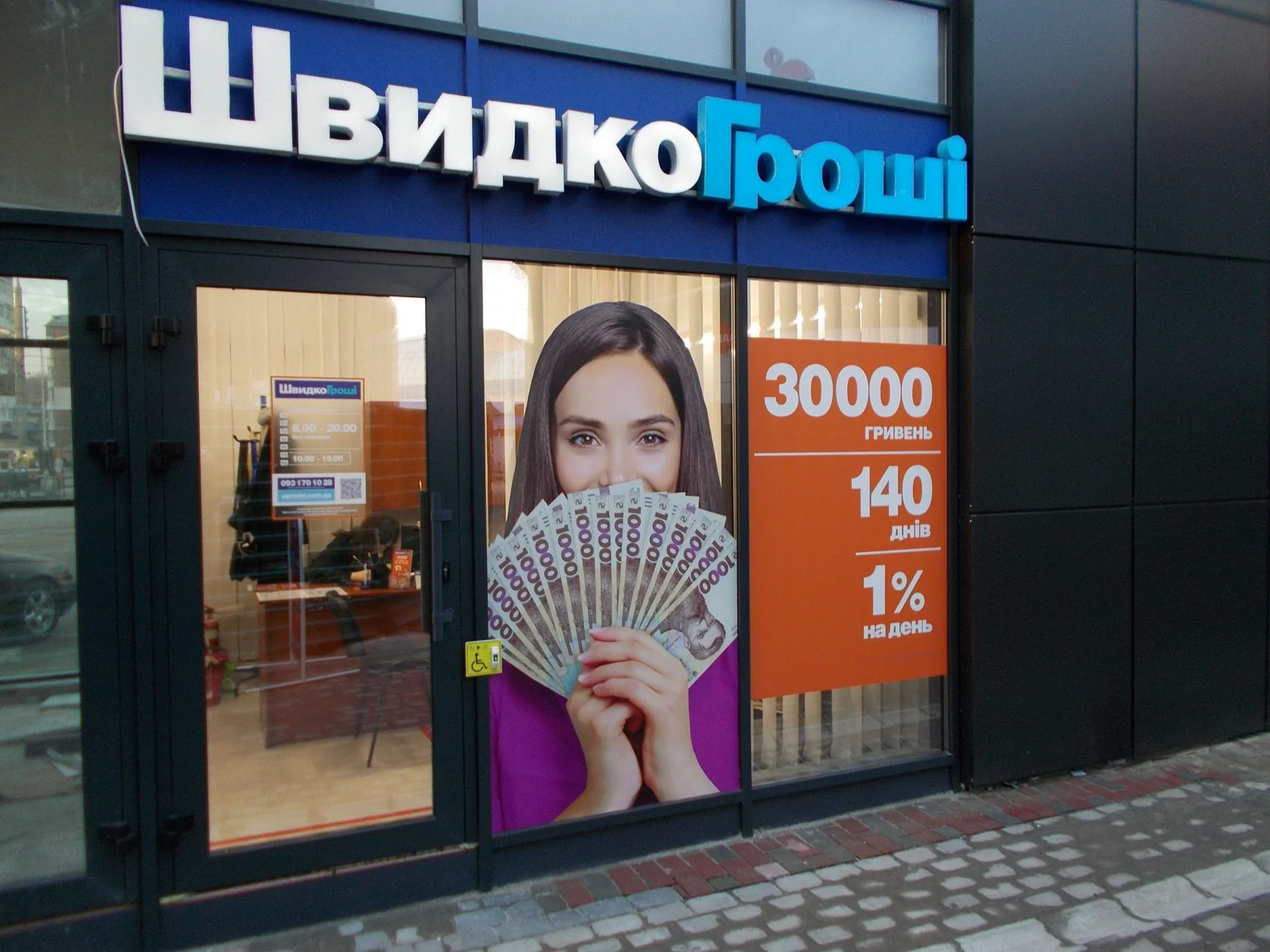 В Тернополе возобновило свою работу отделение ШвидкоГроші по адресу ул. Живова, 7