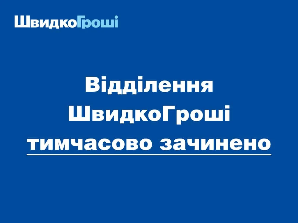 Тимчасове закриття відділень ШвидкоГроші