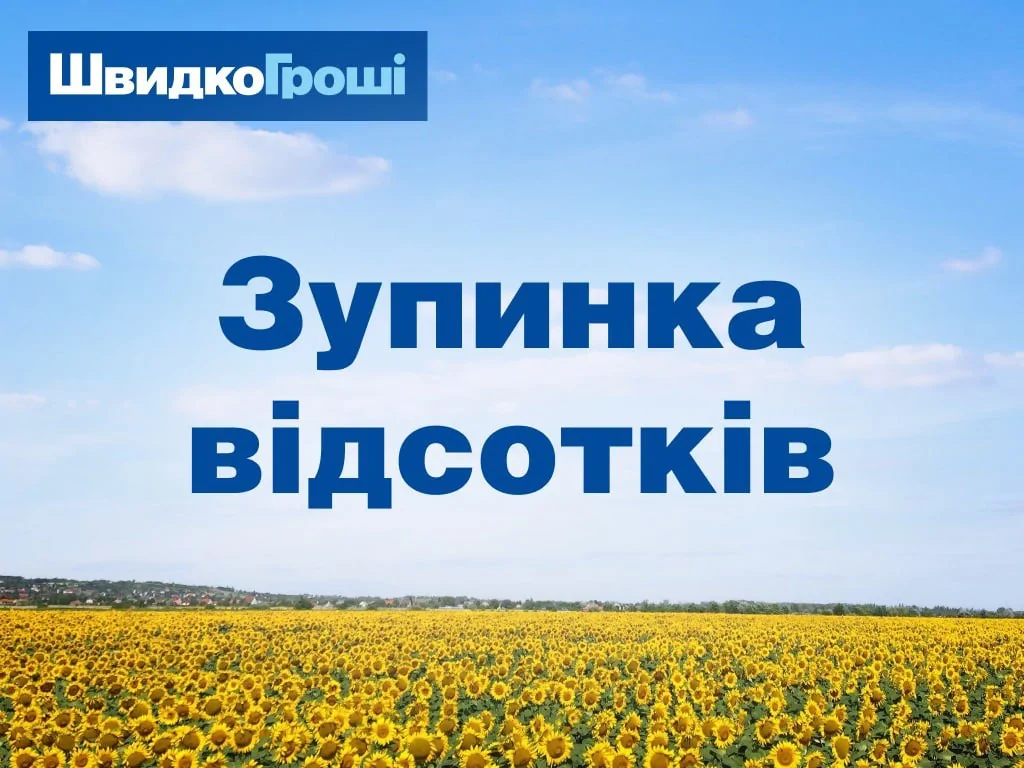 ШвидкоГроші впроваджує ЗУПИНКУ ВІДСОТКІВ по відкритим кредитам