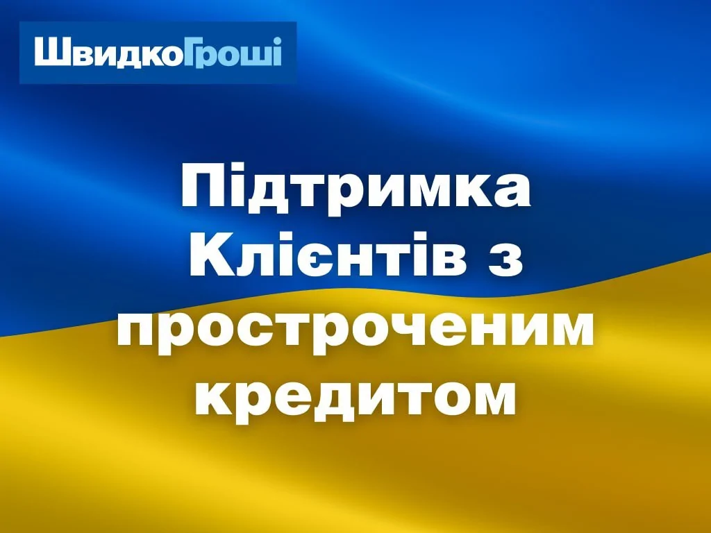 ШвидкоГроші впроваджує спеціальні умови для закриття протермінованих кредитів