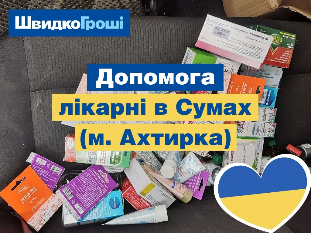 Разом до перемоги: ШвидкоГроші допомагає лікарням в містах Суми та Охтирка