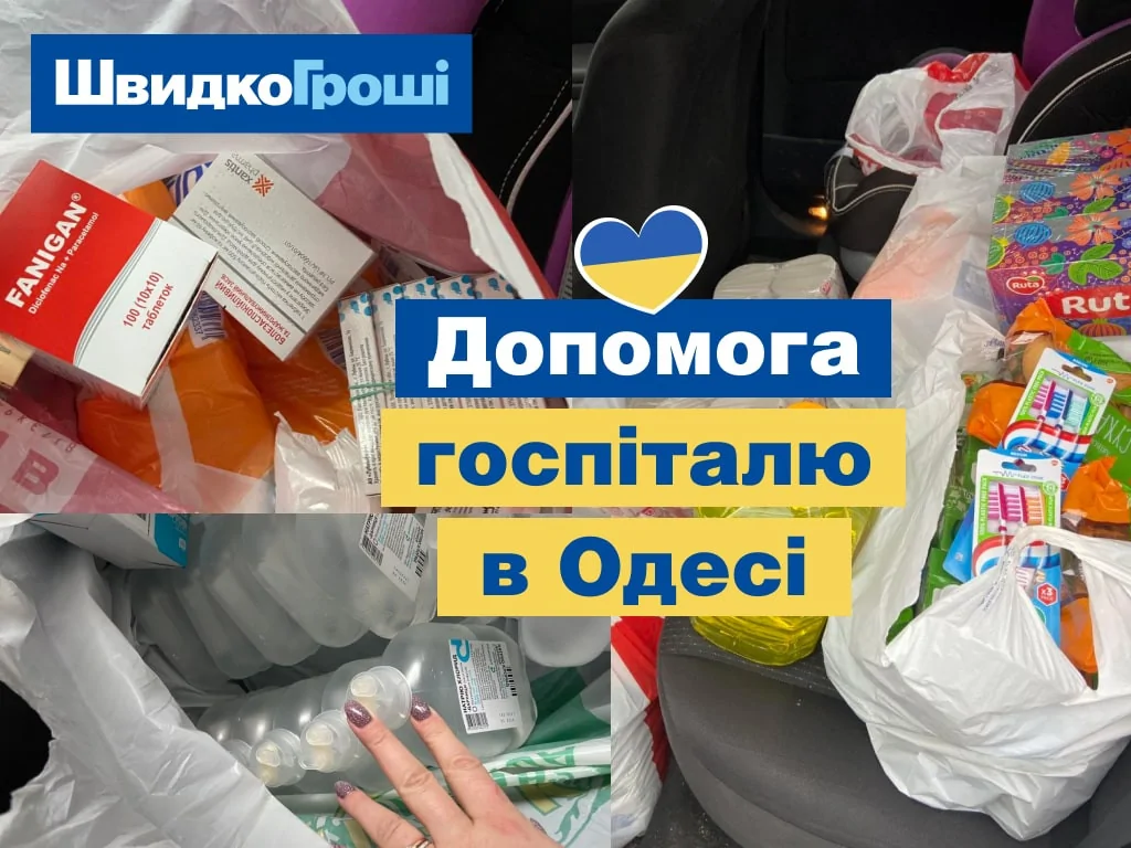 Разом до перемоги: ШвидкоГроші допомагає госпіталю в Одесі