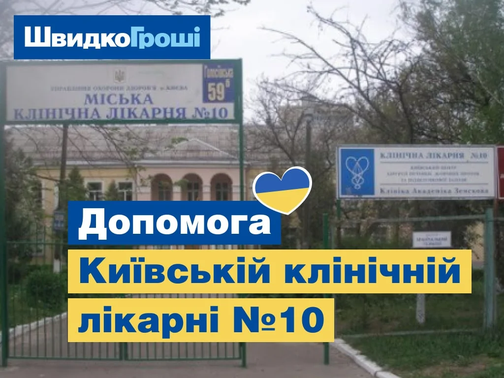 Разом до перемоги: ШвидкоГроші допомагає лікарні в місті Київ