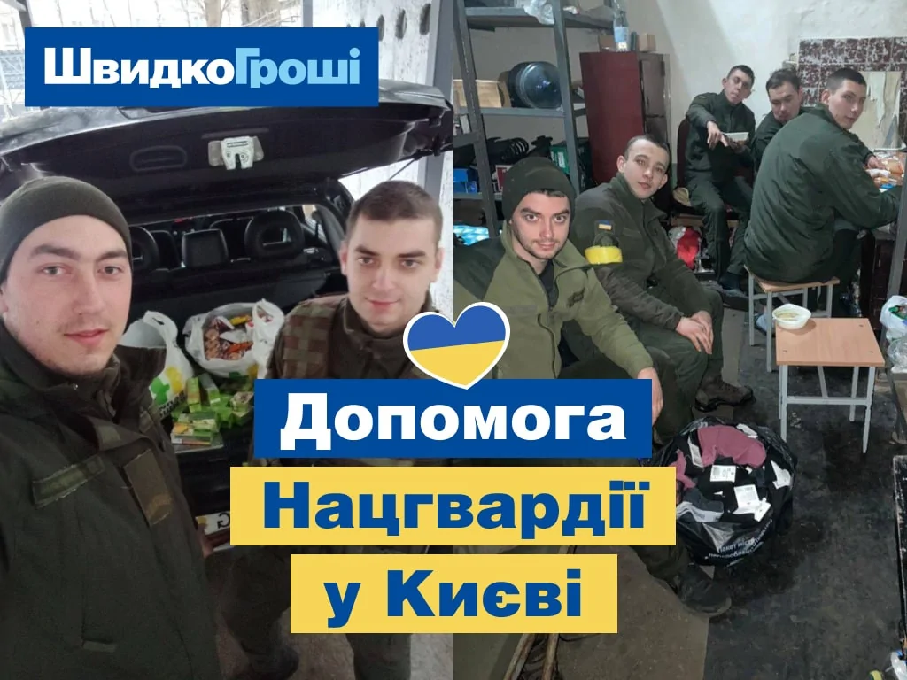 ШвидкоГроші допомагає Нацгвардії в місті Київ