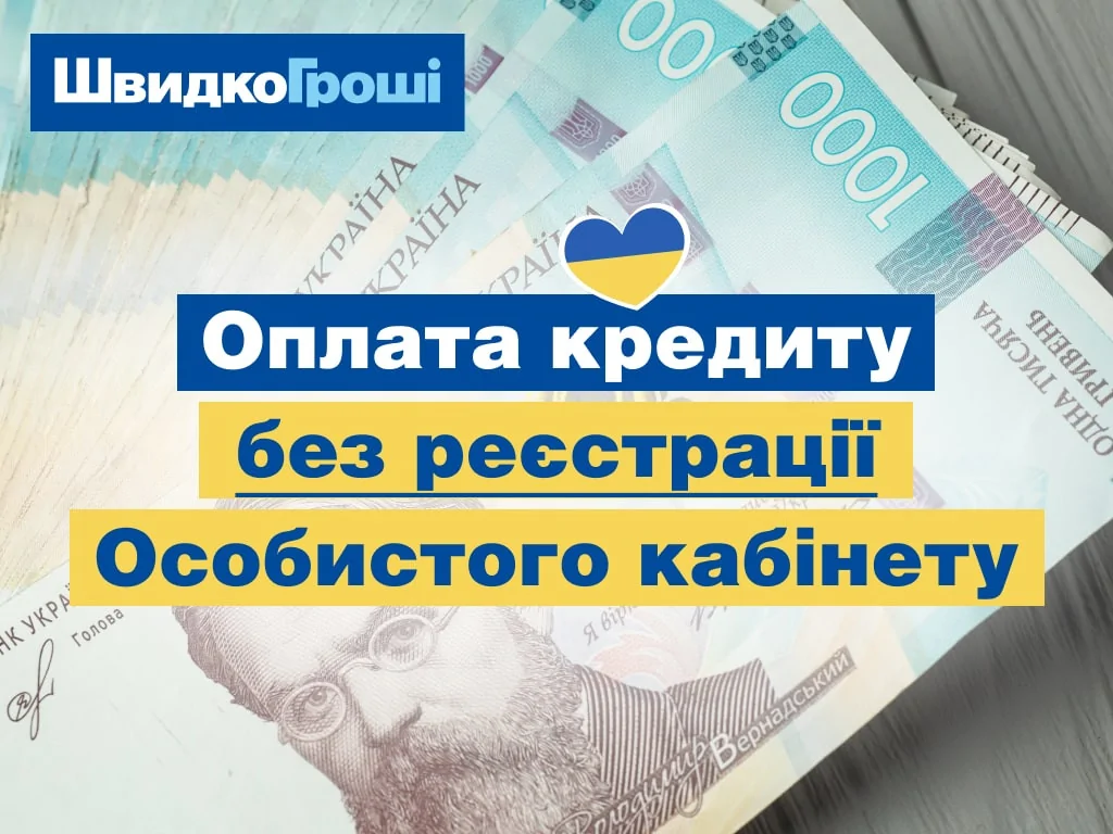 Оплата кредиту без реєстрації Особистого кабінету