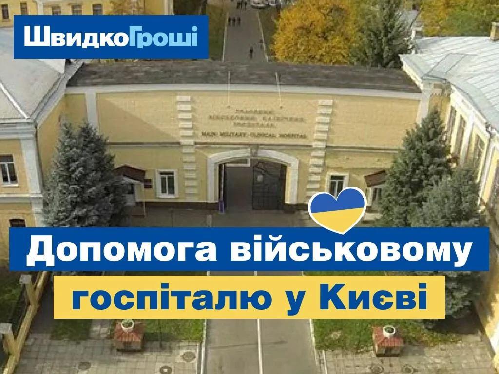 Разом до перемоги: ШвидкоГроші допомагає військовому госпіталю у Києві