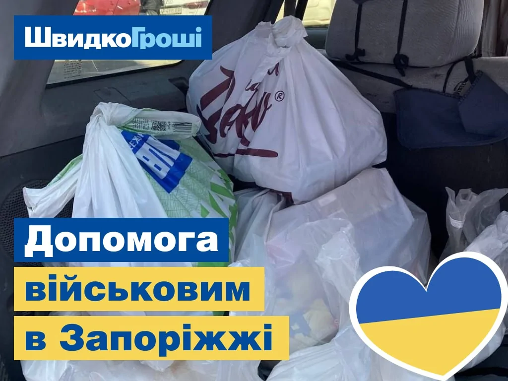 Разом до перемоги: ШвидкоГроші допомагає військовим у Запоріжжі