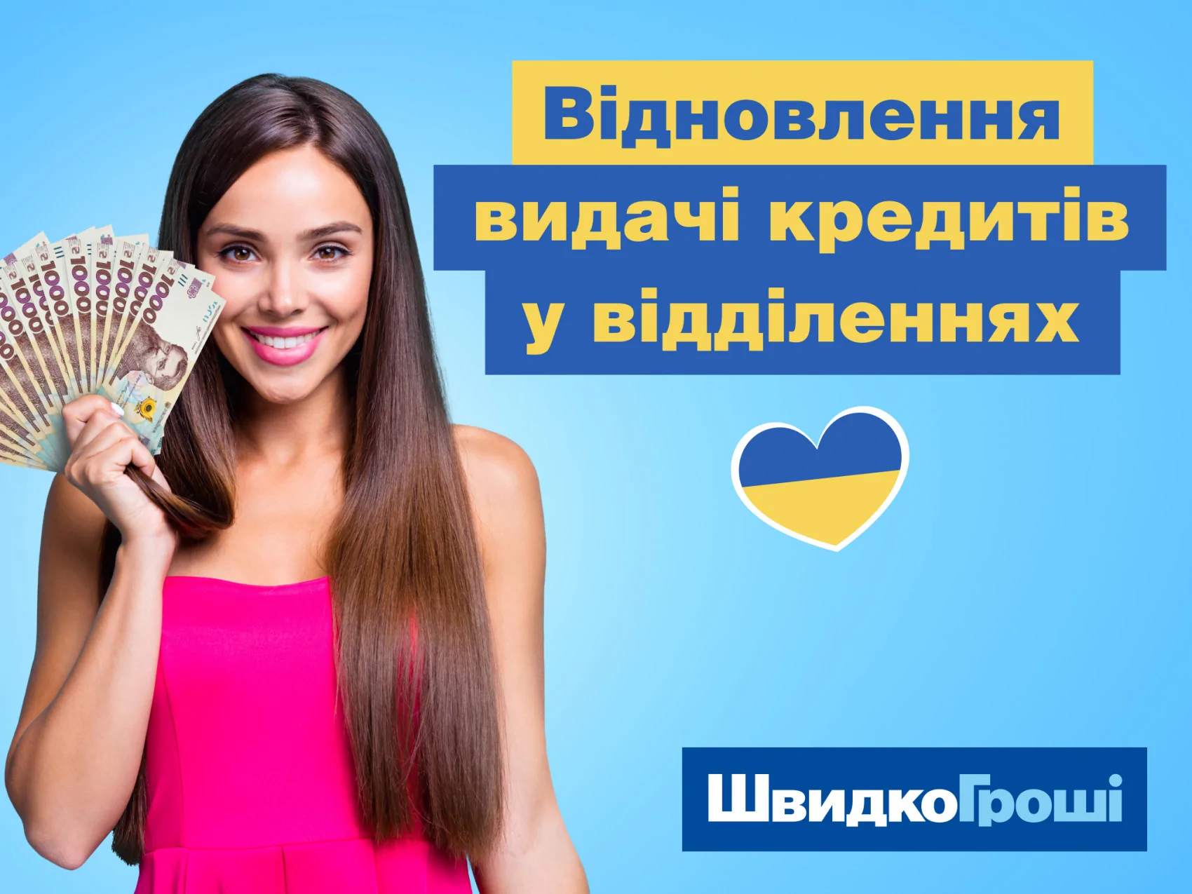 Відновлення видачі кредитів у відділеннях ШвидкоГроші