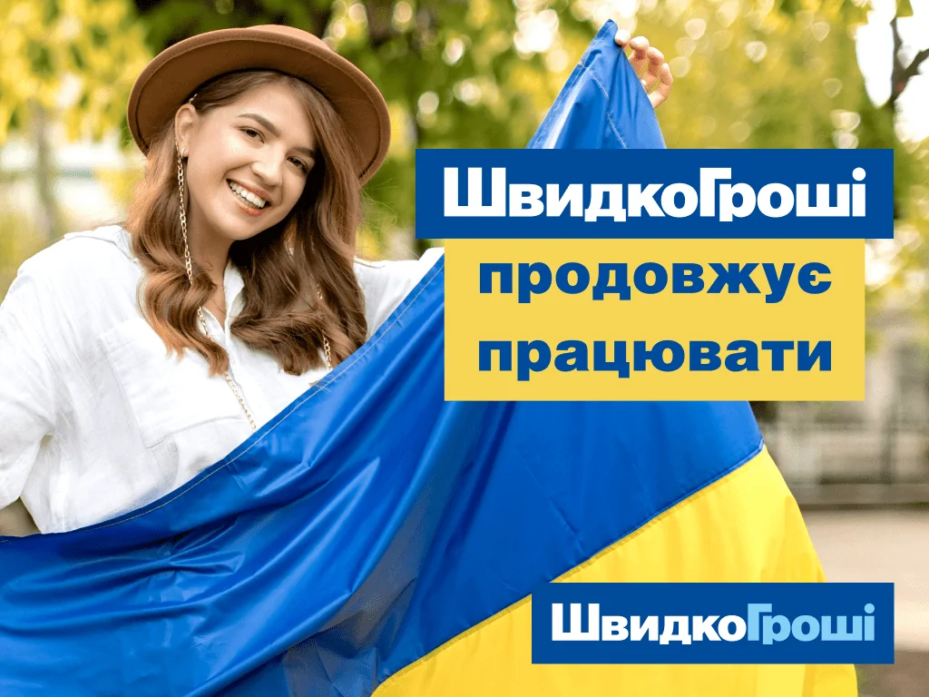 ШвидкоГроші продовжує працювати на благо України