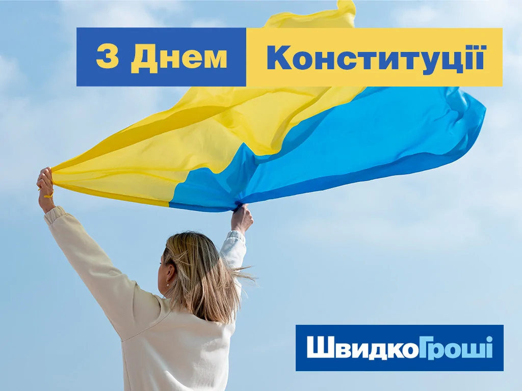 З днем конституції, Україно!