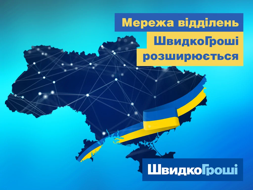 Ми поруч! Мережа відділень ШвидкоГроші розширюється