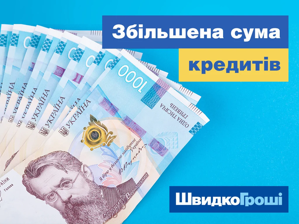 ШвидкоГроші збільшує доступні для оформлення суми кредитів