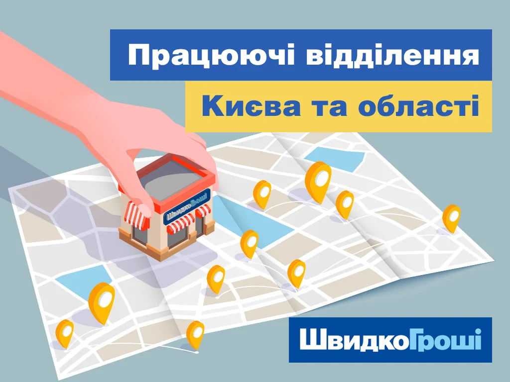 Працюючі відділення ШвидкоГроші в місті Київ та Київській області