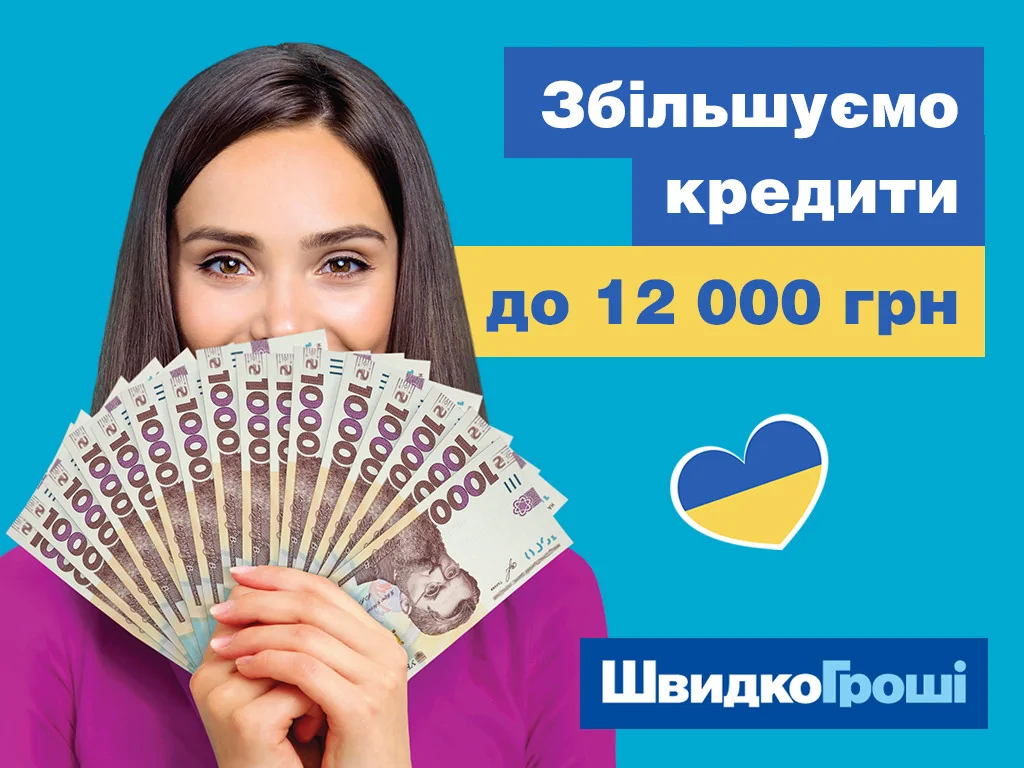 ШвидкоГроші збільшує суми, вже 12 000 грн готівкою та на карту