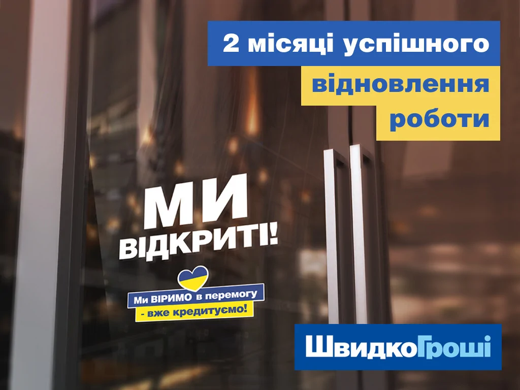 ШвидкоГроші: 2 місяці успішного відновлення роботи