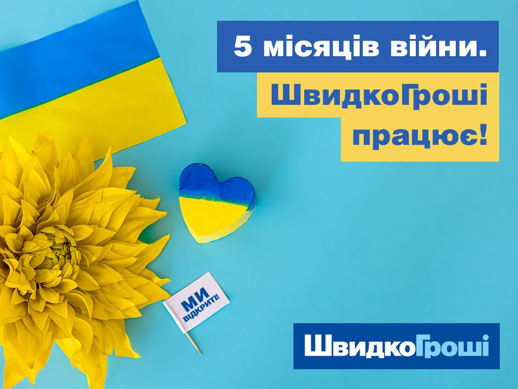 5 місяців війни. ШвидкоГроші працює!