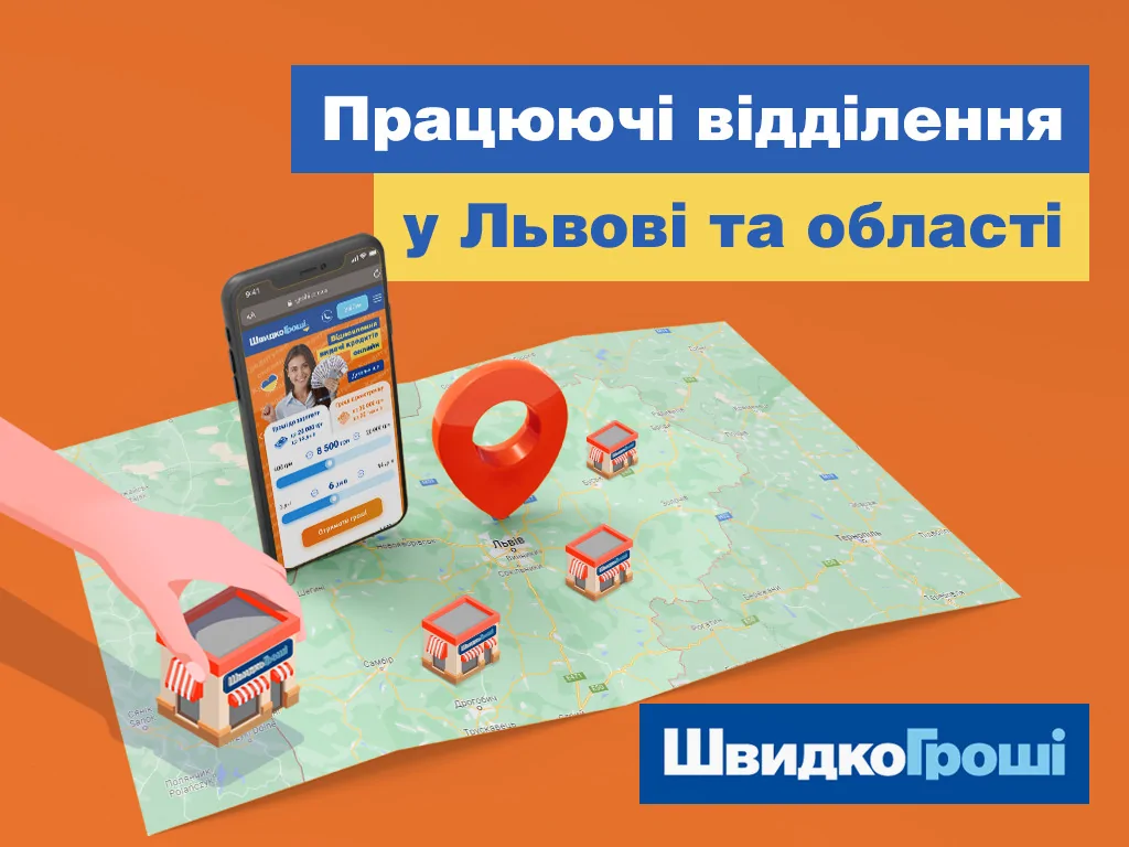 Працюючі відділення ШвидкоГроші у Львові та Львівській області