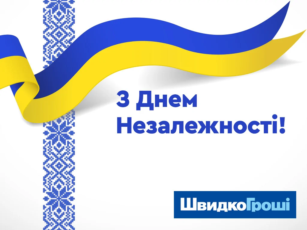 Вітаємо з Днем Незалежности України!