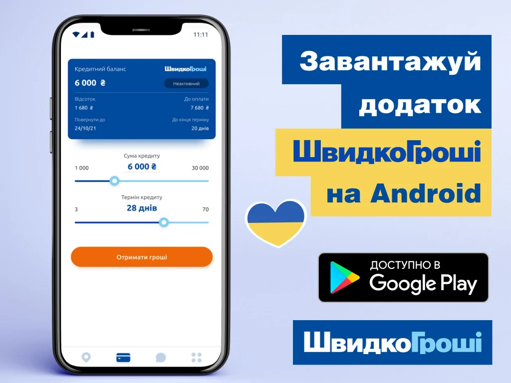 ШвидкоГроші у смартфоні - встановлюйте застосунок на Android