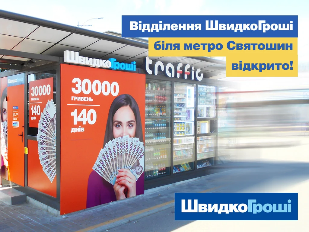 Відділення ШвидкоГроші біля метро Святошин