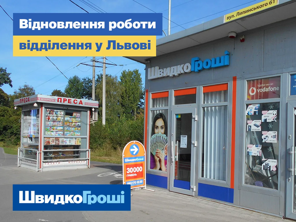 У Львові відновило роботу відділення по вул. Липинського 71В