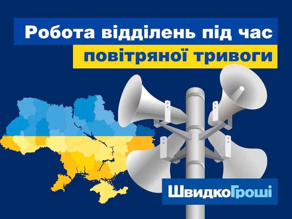 Робота відділень ШвидкоГроші під час повітряної тривоги