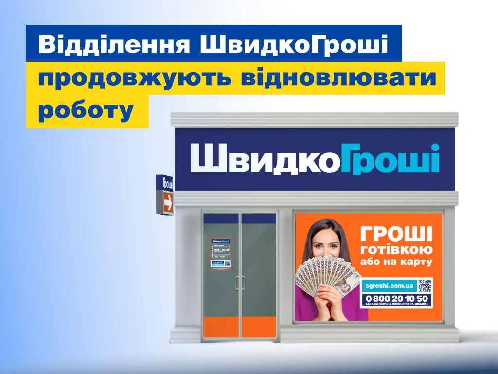 Відділення ШвидкоГроші продовжують відновлювати роботу