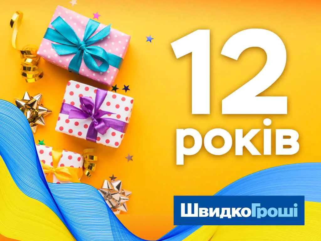 ШвидкоГроші виповнилось 12 років!