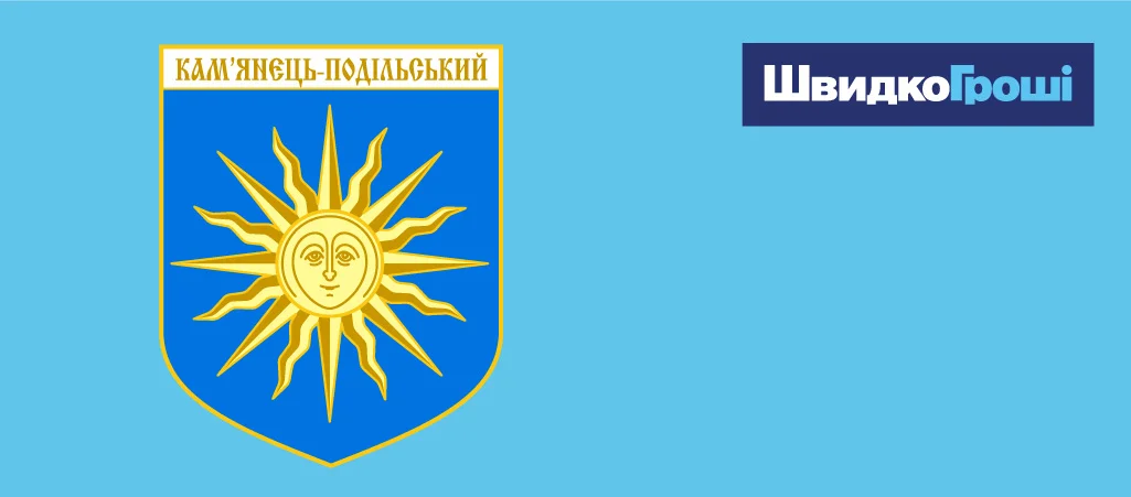 Особливості отримання кредиту у ШвидкоГроші у місті Кам'янець-Подільський