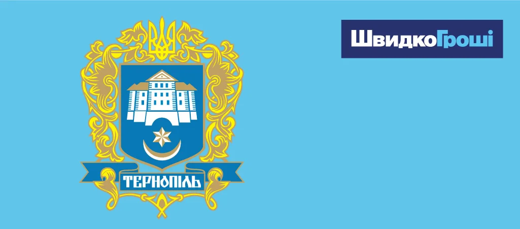 Особливості позики у ШвидкоГроші - умови видачі кредитів у місті Тернопіль