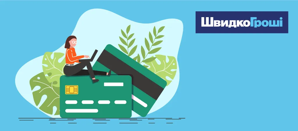 МФО, що дають кредит на картку з поганою кредитною історією